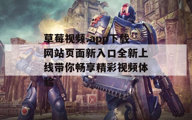 草莓视频.app下载网站页面新入口全新上线带你畅享精彩视频体验-第1张图片-一粒游戏网