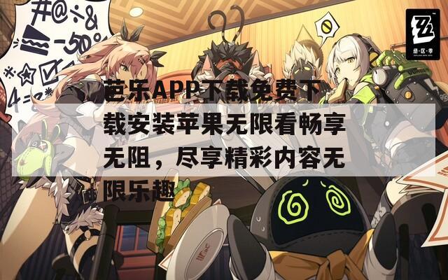 芭乐APP下载免费下载安装苹果无限看畅享无阻，尽享精彩内容无限乐趣-第1张图片-一粒游戏网