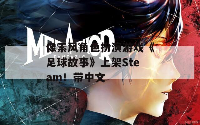 像素风角色扮演游戏《足球故事》上架Steam！带中文-第1张图片-一粒游戏网
