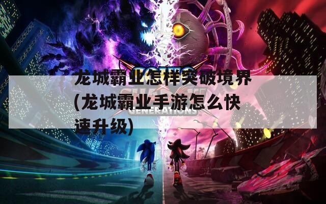 龙城霸业怎样突破境界(龙城霸业手游怎么快速升级)-第1张图片-一粒游戏网