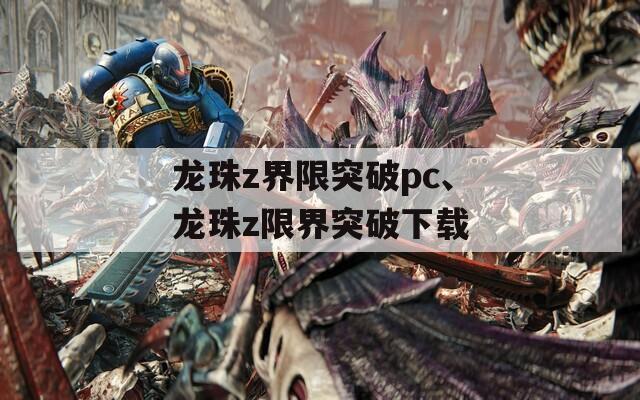 龙珠z界限突破pc、龙珠z限界突破下载-第1张图片-一粒游戏网