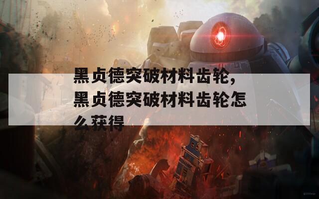 黑贞德突破材料齿轮,黑贞德突破材料齿轮怎么获得-第1张图片-一粒游戏网