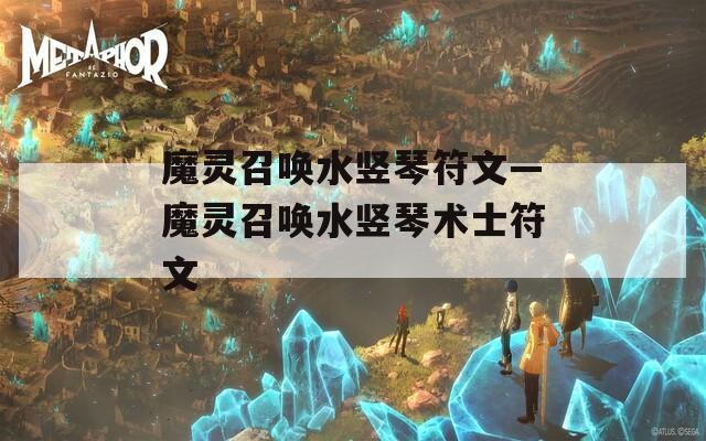 魔灵召唤水竖琴符文—魔灵召唤水竖琴术士符文-第1张图片-一粒游戏网