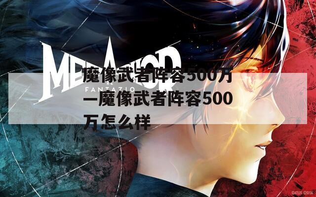 魔像武者阵容500万—魔像武者阵容500万怎么样-第1张图片-一粒游戏网