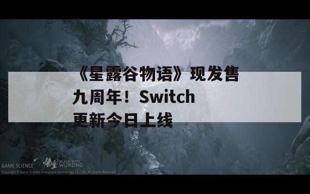 《星露谷物语》现发售九周年！Switch更新今日上线-第1张图片-一粒游戏网