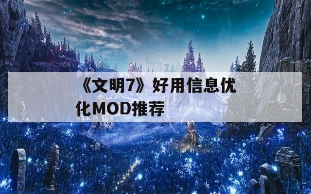 《文明7》好用信息优化MOD推荐-第1张图片-一粒游戏网
