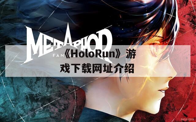 《HoloRun》游戏下载网址介绍-第1张图片-一粒游戏网