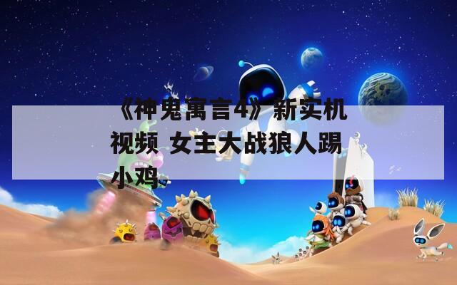 《神鬼寓言4》新实机视频 女主大战狼人踢小鸡-第1张图片-一粒游戏网
