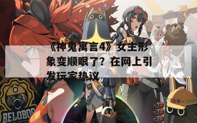 《神鬼寓言4》女主形象变顺眼了？在网上引发玩家热议-第1张图片-一粒游戏网