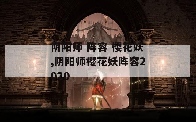 阴阳师 阵容 樱花妖,阴阳师樱花妖阵容2020-第1张图片-一粒游戏网