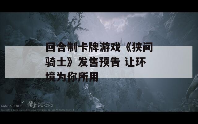 回合制卡牌游戏《狭间骑士》发售预告 让环境为你所用-第1张图片-一粒游戏网