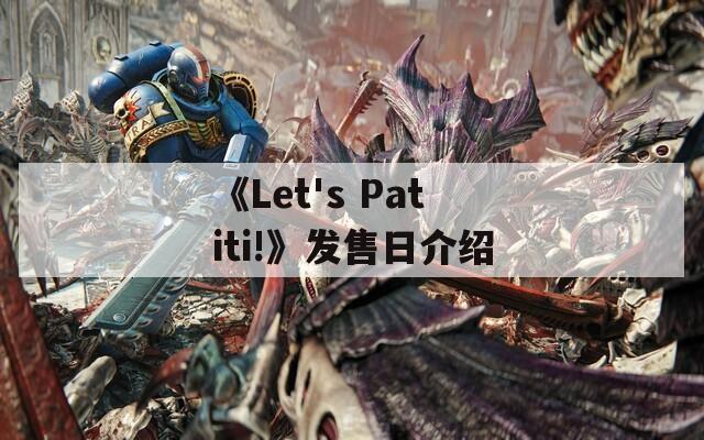 《Let's Patiti!》发售日介绍-第1张图片-一粒游戏网