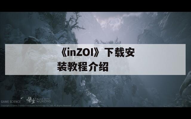 《inZOI》下载安装教程介绍-第1张图片-一粒游戏网