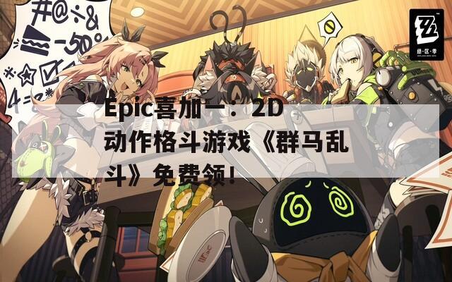 Epic喜加一：2D动作格斗游戏《群马乱斗》免费领！-第1张图片-一粒游戏网