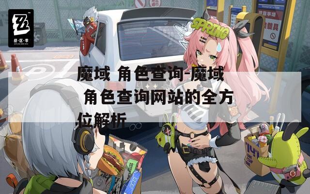 魔域 角色查询-魔域 角色查询网站的全方位解析-第1张图片-一粒游戏网