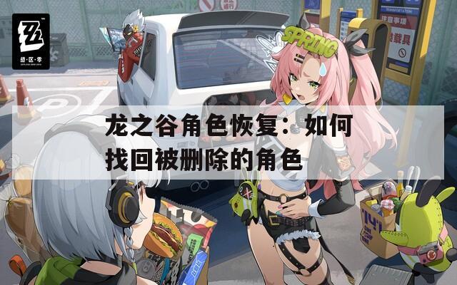 龙之谷角色恢复：如何找回被删除的角色-第1张图片-一粒游戏网