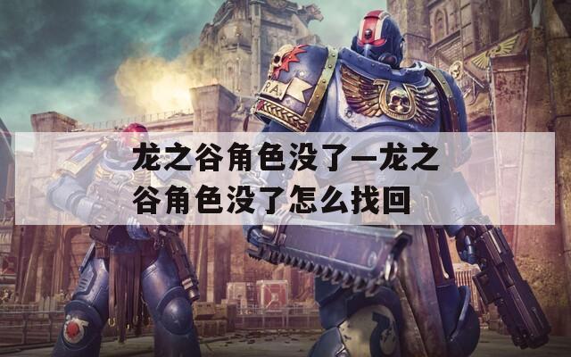 龙之谷角色没了—龙之谷角色没了怎么找回-第1张图片-一粒游戏网