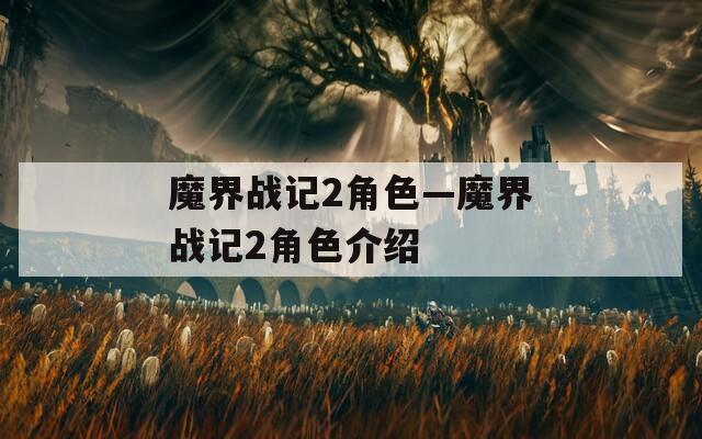 魔界战记2角色—魔界战记2角色介绍-第1张图片-一粒游戏网