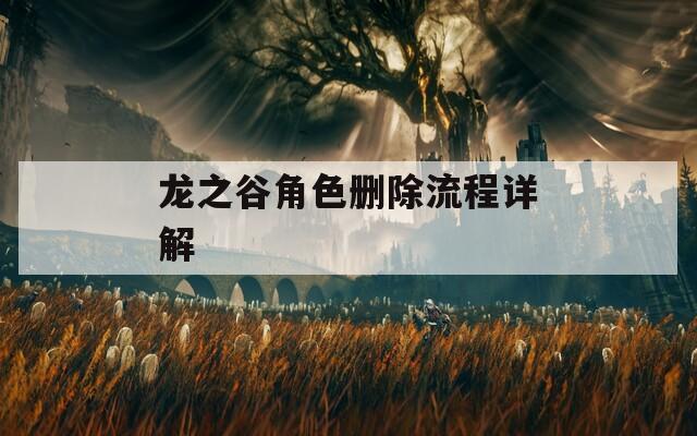 龙之谷角色删除流程详解-第1张图片-一粒游戏网