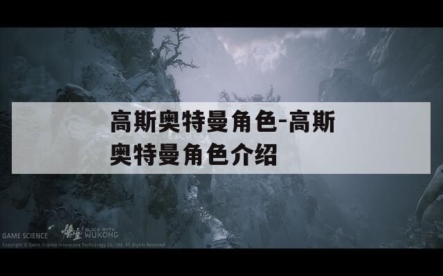 高斯奥特曼角色-高斯奥特曼角色介绍-第1张图片-一粒游戏网