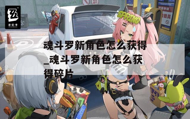 魂斗罗新角色怎么获得_魂斗罗新角色怎么获得碎片-第1张图片-一粒游戏网