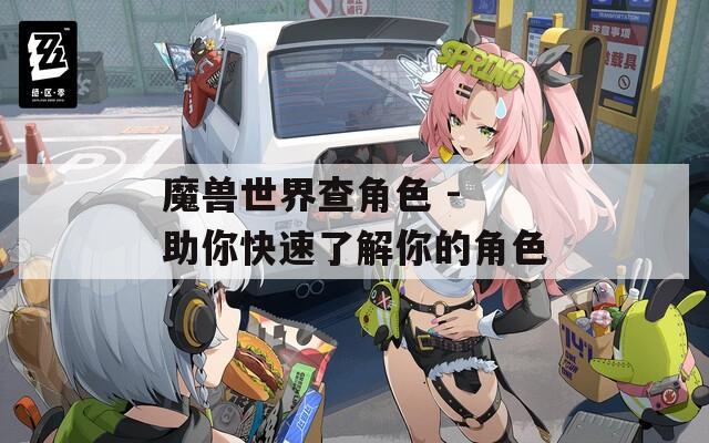 魔兽世界查角色 - 助你快速了解你的角色-第1张图片-一粒游戏网