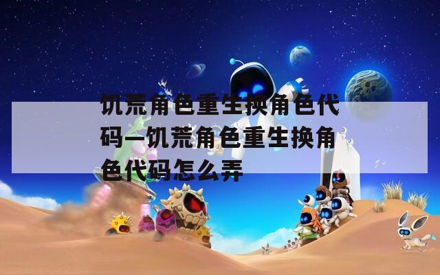 饥荒角色重生换角色代码—饥荒角色重生换角色代码怎么弄-第1张图片-一粒游戏网