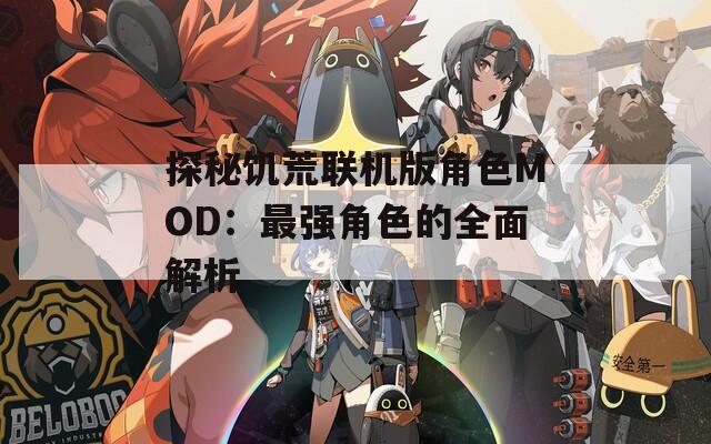 探秘饥荒联机版角色MOD：最强角色的全面解析-第1张图片-一粒游戏网