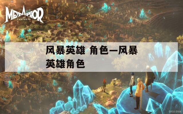 风暴英雄 角色—风暴英雄角色-第1张图片-一粒游戏网