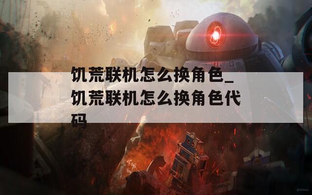 饥荒联机怎么换角色_饥荒联机怎么换角色代码-第1张图片-一粒游戏网