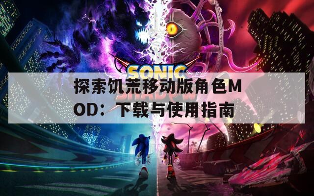 探索饥荒移动版角色MOD：下载与使用指南-第1张图片-一粒游戏网