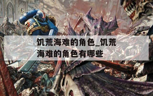 饥荒海难的角色_饥荒海难的角色有哪些-第1张图片-一粒游戏网