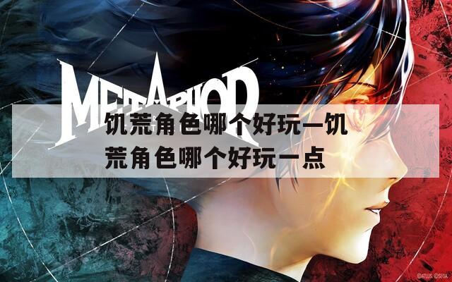 饥荒角色哪个好玩—饥荒角色哪个好玩一点-第1张图片-一粒游戏网