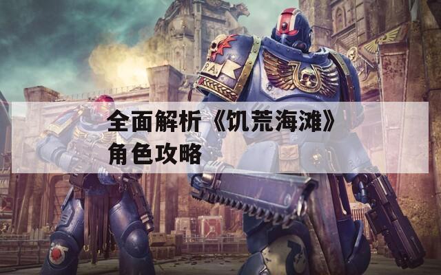 全面解析《饥荒海滩》角色攻略-第1张图片-一粒游戏网