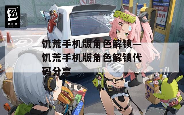 饥荒手机版角色解锁—饥荒手机版角色解锁代码分享-第1张图片-一粒游戏网