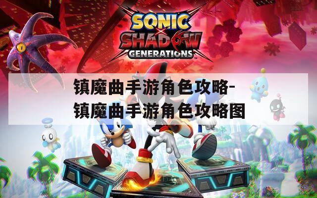 镇魔曲手游角色攻略-镇魔曲手游角色攻略图-第1张图片-一粒游戏网