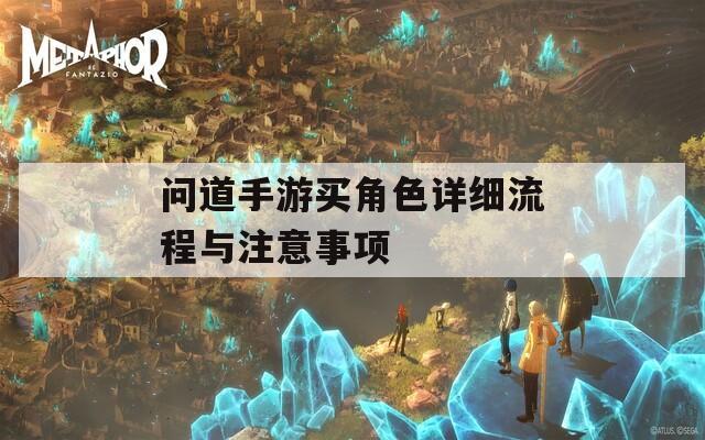 问道手游买角色详细流程与注意事项-第1张图片-一粒游戏网