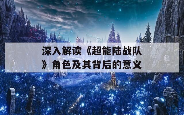 深入解读《超能陆战队》角色及其背后的意义-第1张图片-一粒游戏网