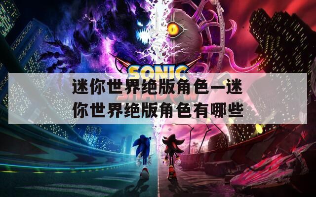 迷你世界绝版角色—迷你世界绝版角色有哪些-第1张图片-一粒游戏网