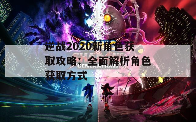 逆战2020新角色获取攻略：全面解析角色获取方式-第1张图片-一粒游戏网
