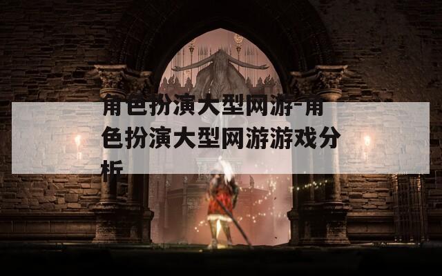 角色扮演大型网游-角色扮演大型网游游戏分析-第1张图片-一粒游戏网