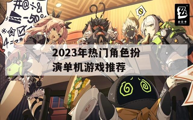 2023年热门角色扮演单机游戏推荐-第1张图片-一粒游戏网