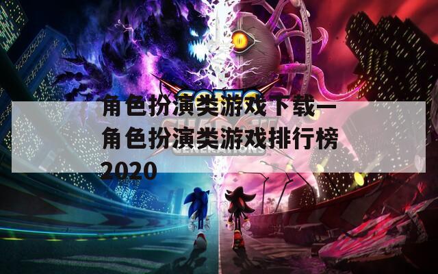 角色扮演类游戏下载—角色扮演类游戏排行榜2020-第1张图片-一粒游戏网