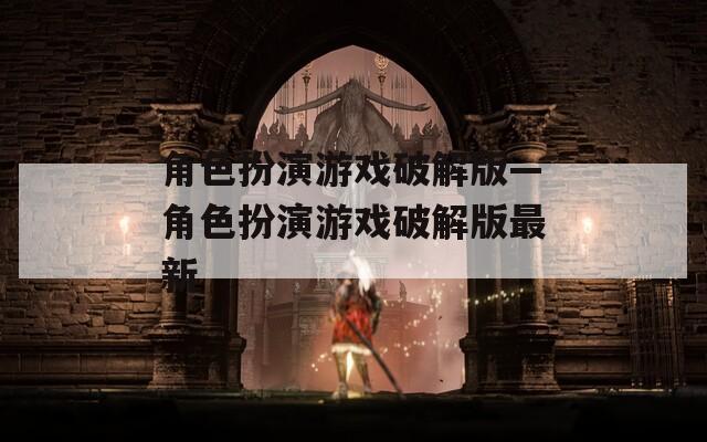 角色扮演游戏破解版—角色扮演游戏破解版最新-第1张图片-一粒游戏网