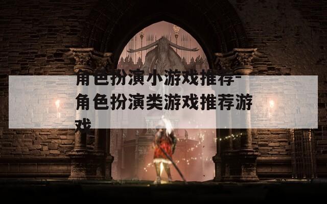 角色扮演小游戏推荐-角色扮演类游戏推荐游戏-第1张图片-一粒游戏网