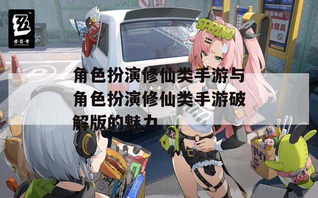 角色扮演修仙类手游与角色扮演修仙类手游破解版的魅力-第1张图片-一粒游戏网