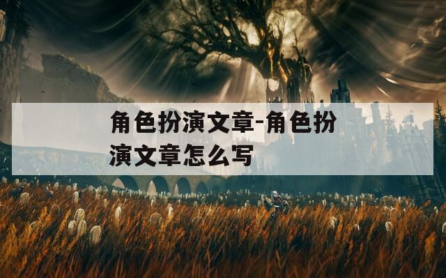角色扮演文章-角色扮演文章怎么写-第1张图片-一粒游戏网