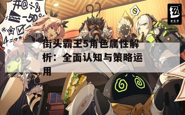 街头霸王5角色属性解析：全面认知与策略运用-第1张图片-一粒游戏网
