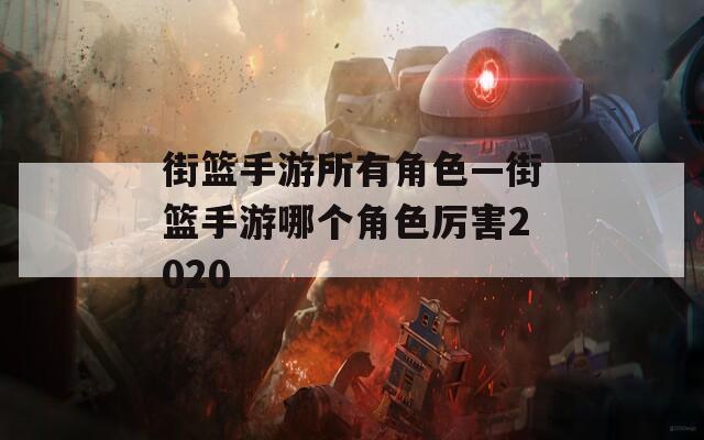 街篮手游所有角色—街篮手游哪个角色厉害2020-第1张图片-一粒游戏网