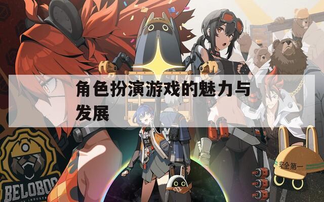 角色扮演游戏的魅力与发展-第1张图片-一粒游戏网